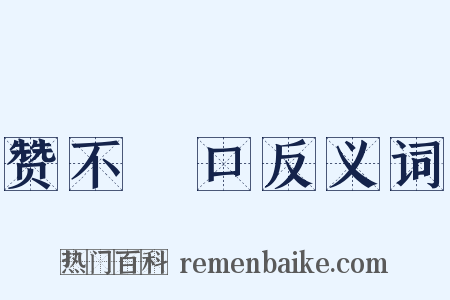 赞不絶口反义词是什么意思的图片